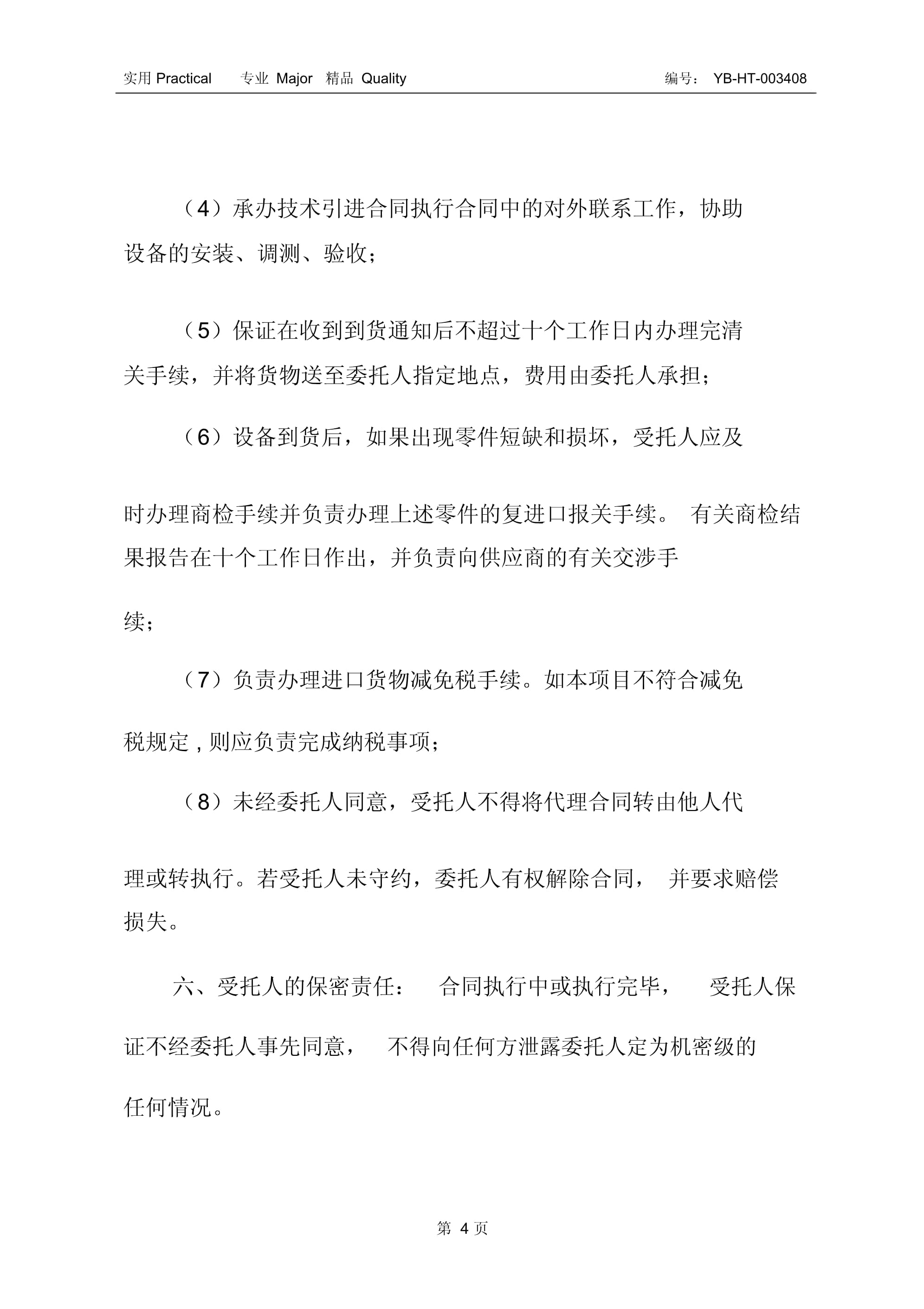 進口設(shè)備委托代理采購合同書(二) 采購代理