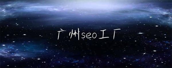 廣州SEO工廠 驅(qū)動(dòng)企業(yè)網(wǎng)站服務(wù)升級(jí)的數(shù)字引擎