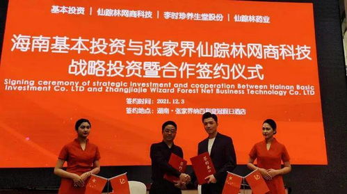 海南基本投資與張家界仙蹤林網商科技達成戰略投資合作，共促藥品互聯網信息服務發展