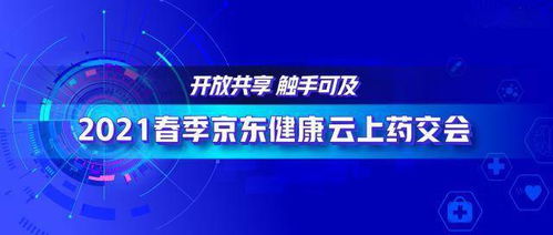 2021春季京東健康云上藥交會 透視互聯網醫藥生態價值的持續擴張